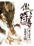 傲天佛尊百度百科