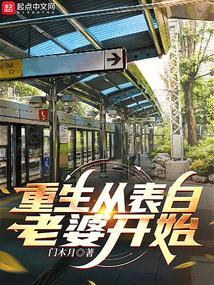 重生从告白开始第八区