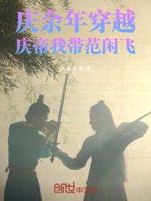 穿越到 庆余年