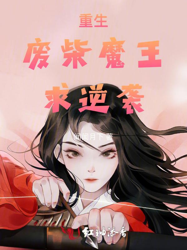 重生废柴逆袭男主