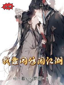 我靠修道爆红