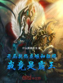 我竟是霸王