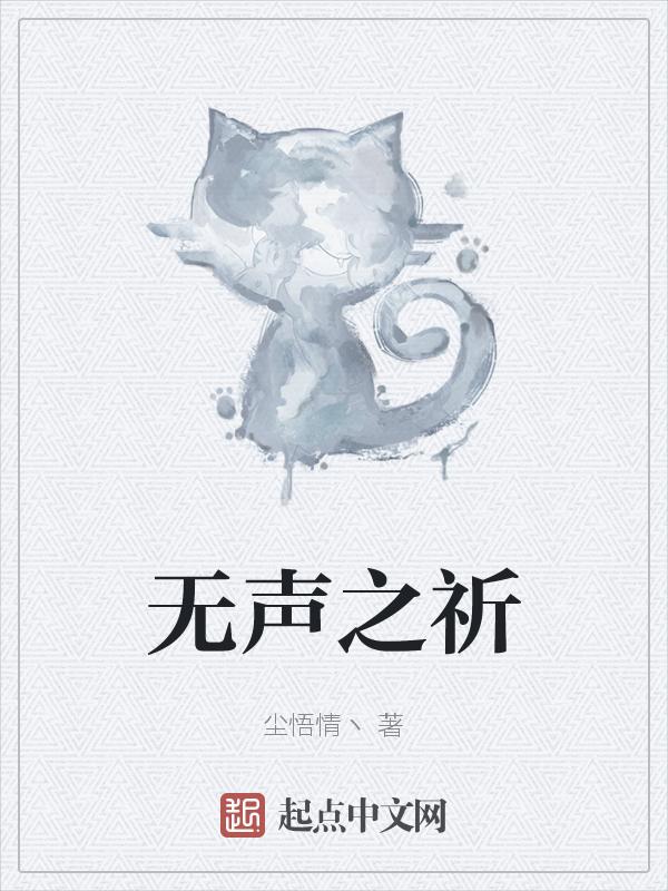 无声之词