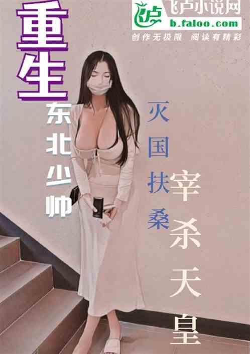 灭国扶桑斩杀天皇