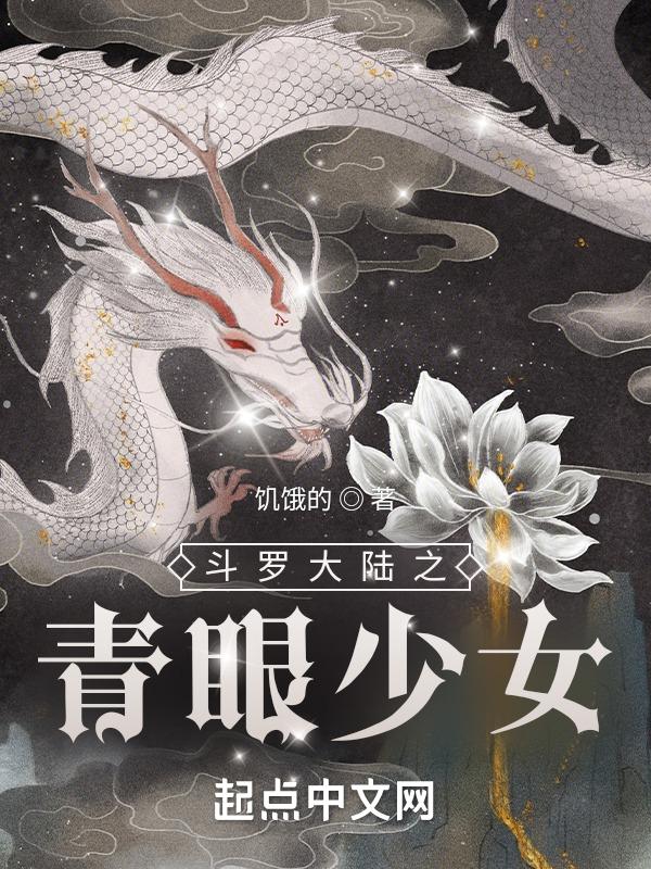 斗罗大陆之青春