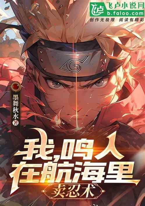 鸣人穿越海贼王完结