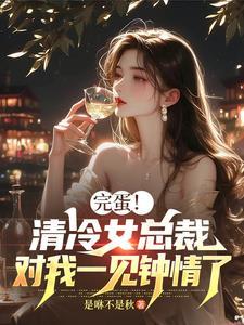 冷情总裁请温柔全文免费阅读
