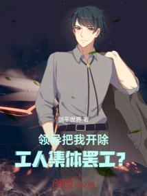 领导随意开除员工