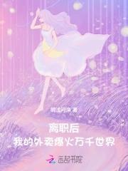 辞职后火遍全宇宙