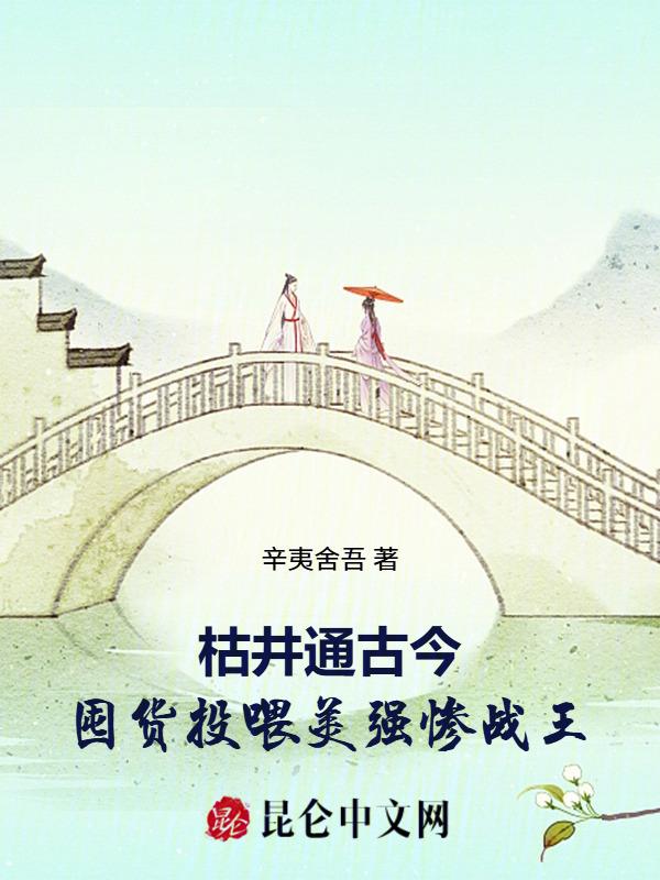 枯井通古今囤货投喂美强惨战王