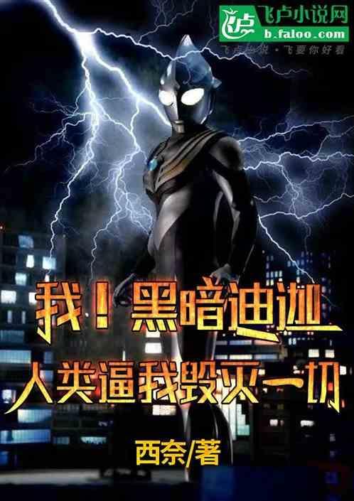我黑暗迪迦奥特曼txt