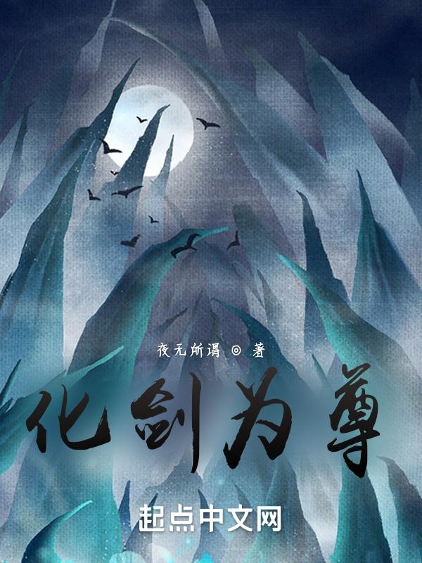 电视剧化剑剧情介绍