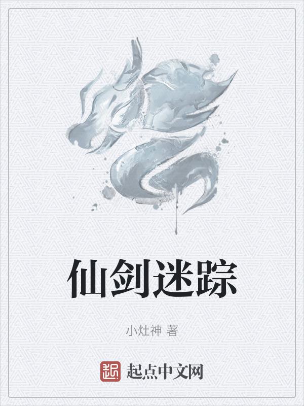 仙剑奇侠传 迷宫攻略