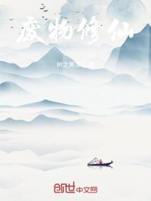 废物修仙录奇遇莫晨动画