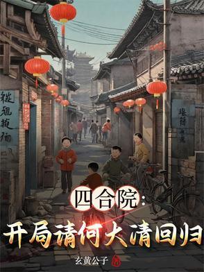四合院开局何大清