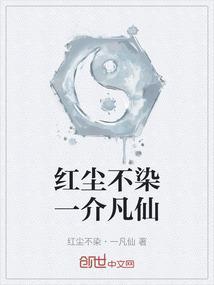 红尘一俗人是什么意思