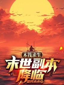 木筏求生中文版