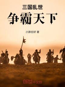 乱世之三国争霸