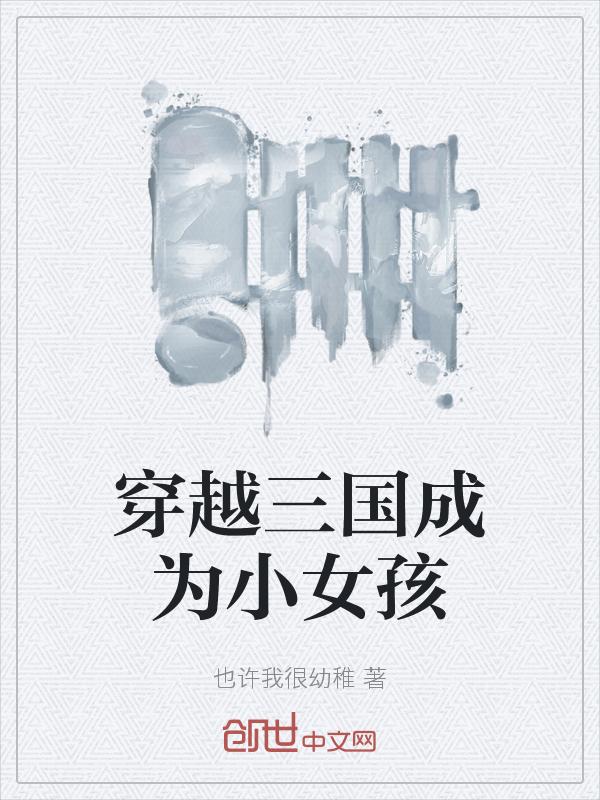 穿越三国小孩身上的
