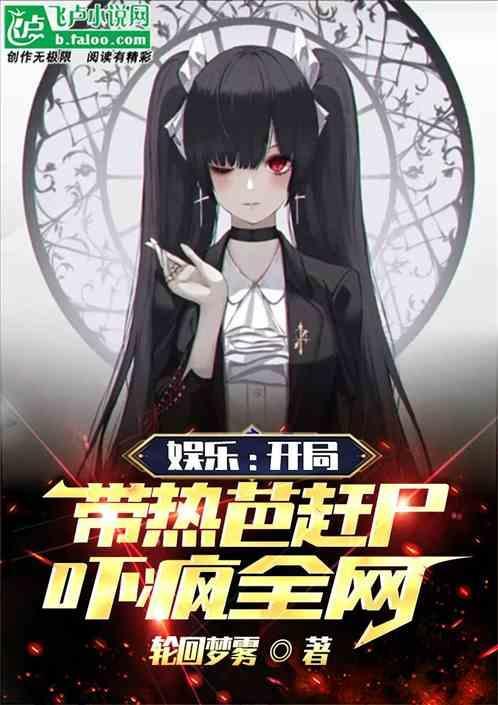 娱乐开局就和热巴谈恋爱的