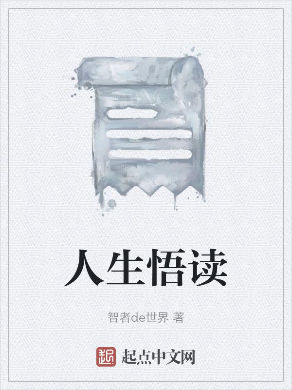 感悟人生读后感