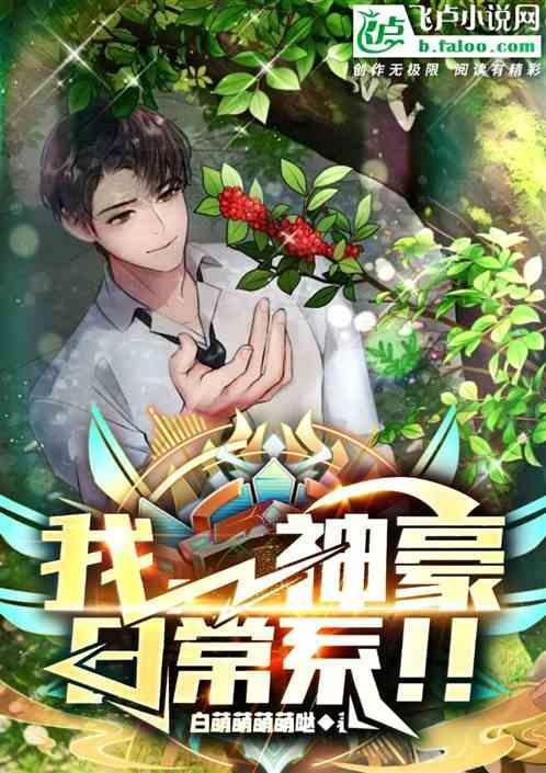 神豪的日常生活txt