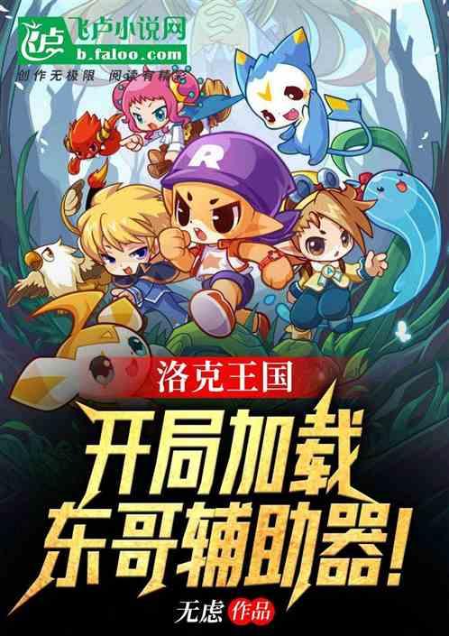 洛克王国东哥手机辅助