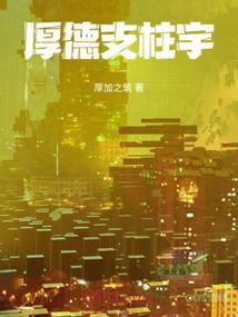 厚德 意思