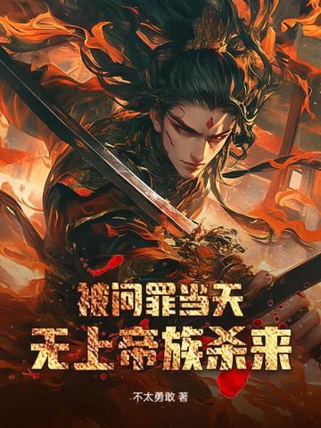 被问罪当天无上帝族杀来421