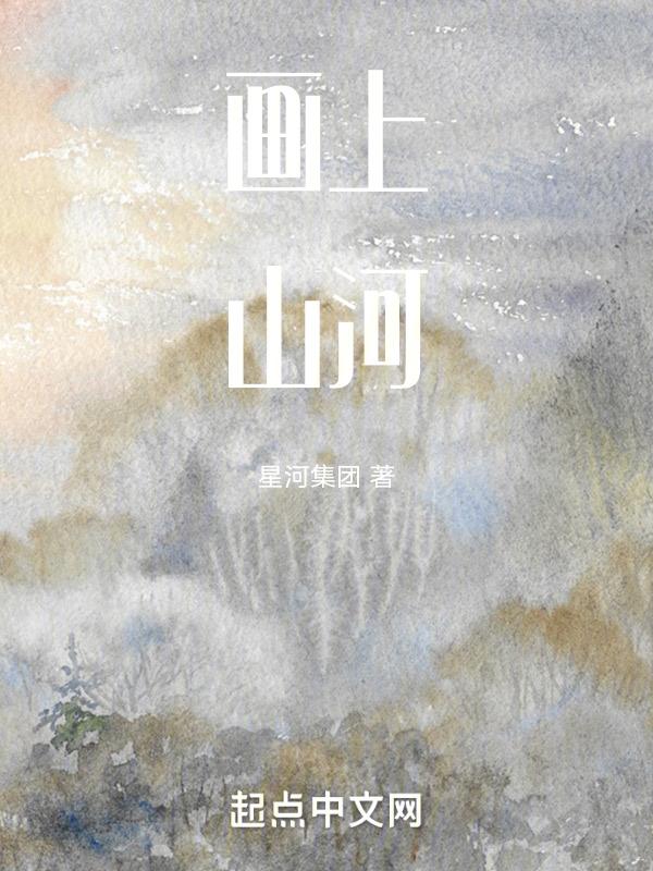 山河画外音10