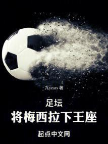 梅西成为球王