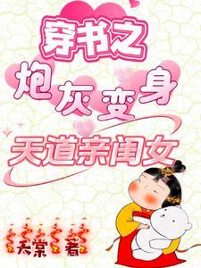 穿书之炮灰变身天道亲闺女短剧免费观看