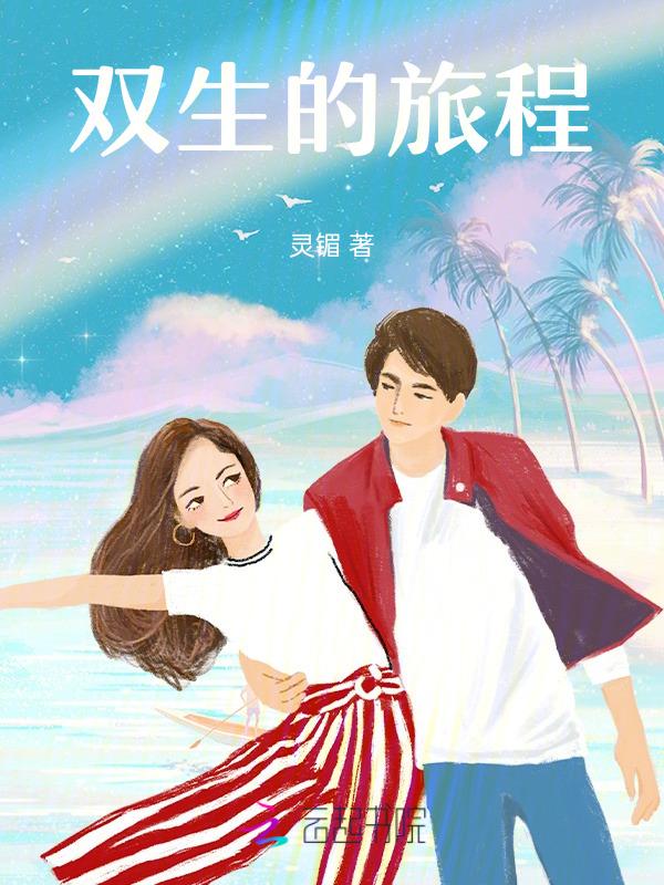 双生讲的是什么