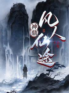 神鼎凡人仙途赵无极