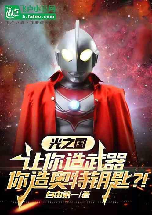 光之国的创造者是谁