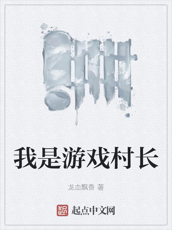 我是村民又怎么样