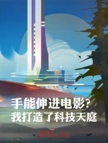手能伸进电影?我打造了科技天庭