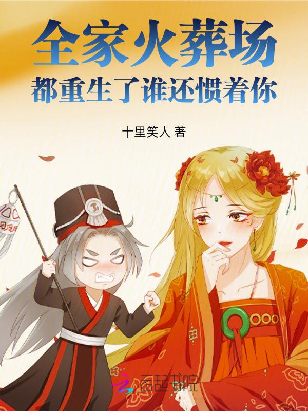 我全家都重生了