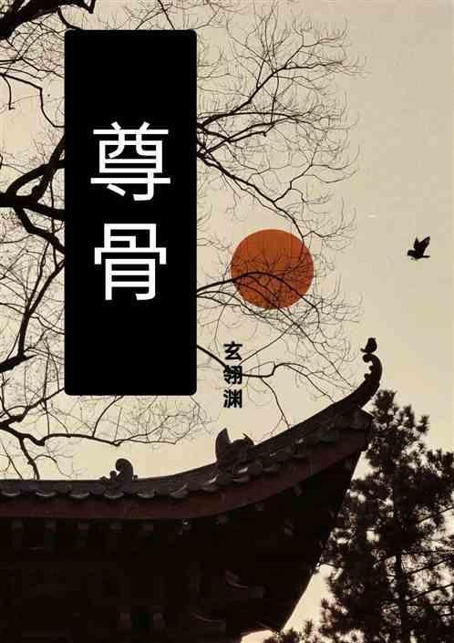 人在遮天一身至尊骨
