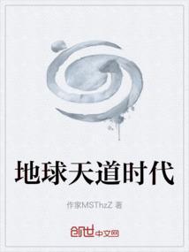地球天道系统