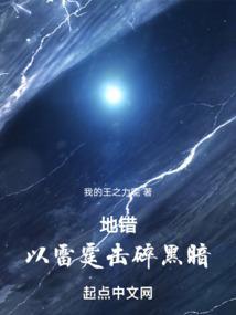 以雷霆击碎黑暗原视频听安