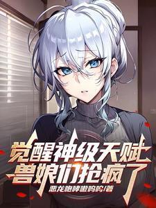 觉醒神级天赋兽娘们抢疯了八零