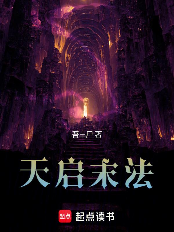 天启焚天平民打法