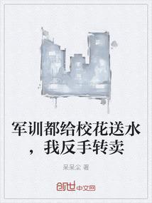 开局军训校花给我送水