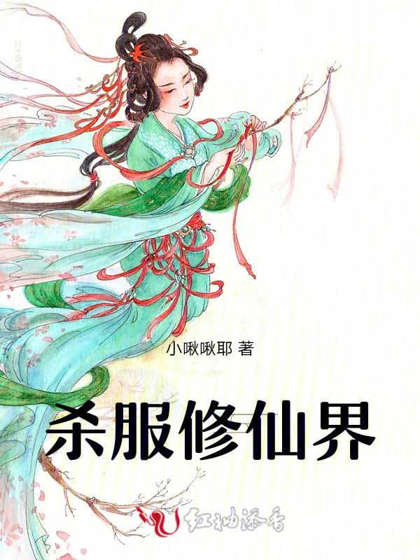 修真界败类杀母女