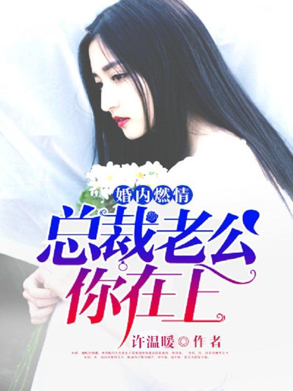 总裁老公我在上