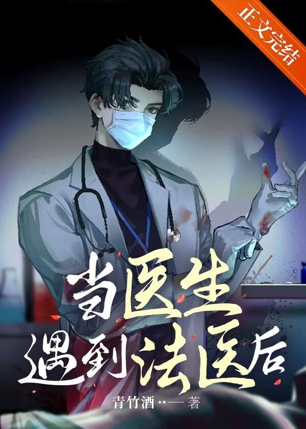 当法医遇上警察