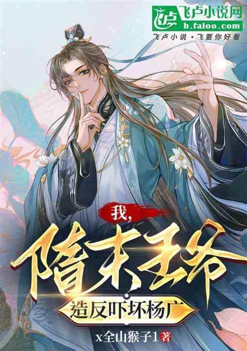 隋末我为王简介