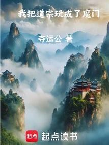 我把仙门玩成了魔宗书名
