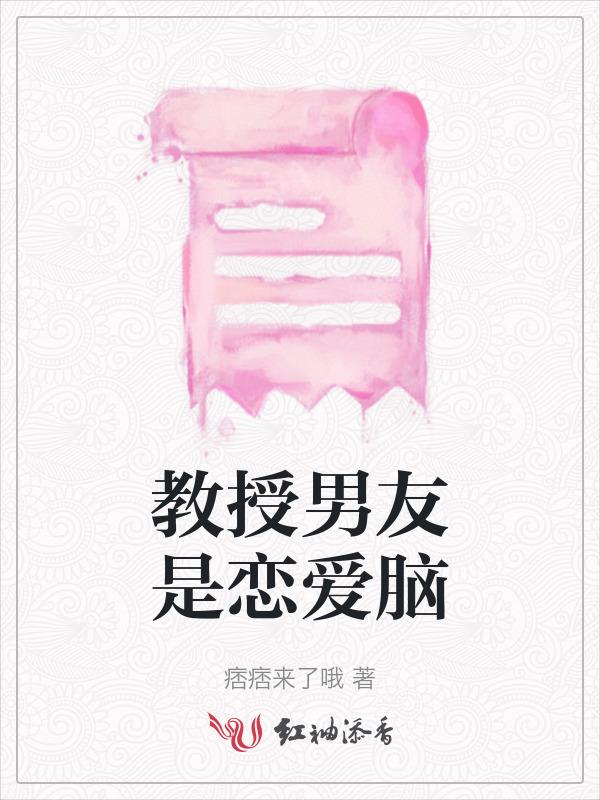 教授恋爱文